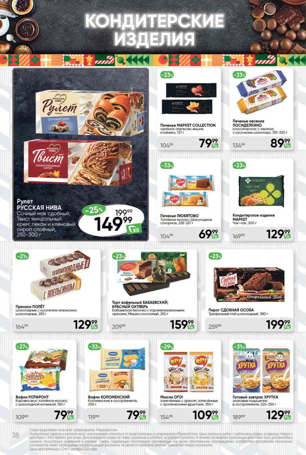 Перекрёсток печенье